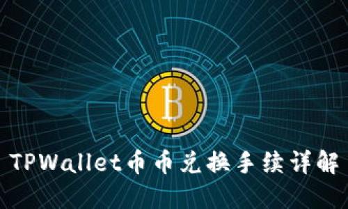 TPWallet币币兑换手续详解