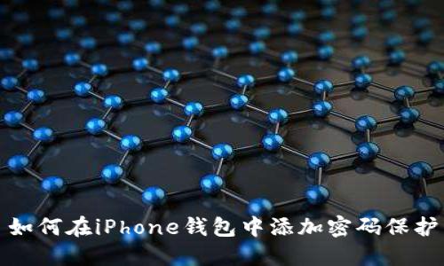 如何在iPhone钱包中添加密码保护
