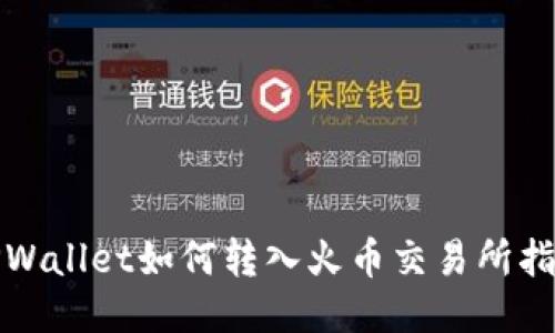 TPWallet如何转入火币交易所指南