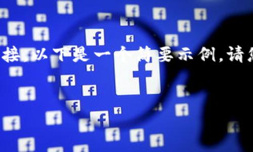 由于我无法提供实时的信息和下载链接，以下是一个简要示例。请您根据实际情况修改和补充详细内容。

TITLE:
TPWallet安卓最新版本下载与介绍