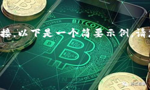 由于我无法提供实时的信息和下载链接，以下是一个简要示例。请您根据实际情况修改和补充详细内容。

TITLE:
TPWallet安卓最新版本下载与介绍