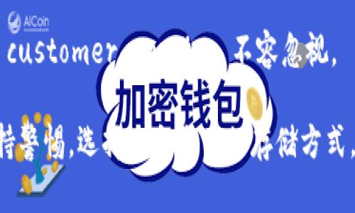 baioti2023年美国加密货币钱包排行榜及使用指南/baioti

加密货币钱包, 美国加密货币, 钱包安全性/guanjianci

随着加密货币的快速发展，越来越多的人开始投资乃至交易数字资产，而安全存储这些资产的需求也随之上升。一个好的加密货币钱包对于保护投资者的数字货币至关重要。本文将为您提供2023年美国加密货币钱包排行榜，并详细分析各个钱包的特点、优缺点及适用场景。

一、加密货币钱包的基本类型

在深入排行榜之前，有必要了解加密货币钱包的基本类型，以便更好地选择适合自己的钱包。加密货币钱包主要分为以下几种类型：

1. **热钱包**：热钱包是常在线的钱包，通常连接到互联网。它便于用户随时随地进行交易，适合频繁交易的个人用户。主要的热钱包包括手机钱包、桌面钱包和在线钱包。

2. **冷钱包**：冷钱包是离线钱包，不连接互联网，因此安全性更高。对于长期存储加密货币的投资者而言，冷钱包是一个理想的选择。常见的冷钱包有硬件钱包和纸钱包。

3. **多签名钱包**：这是一种需要多方签名才能进行交易的钱包，增加了安全性。适合团队和组织使用。

了解了加密货币钱包的基本类型后，我们就可以进一步探讨目前市场上最受欢迎的几种加密货币钱包。

二、2023年美国加密货币钱包排行榜

1. **Coinbase Wallet**：作为知名的加密货币交易所，Coinbase同时也提供了一个独立的钱包服务。它支持多种加密货币，并且用户界面友好，非常适合新手使用。

2. **Ledger Nano X**：Ledger是一个硬件钱包品牌，Nano X是其最新型号。它支持超过1500种加密货币，连接方便，安全性极高，适合长期持有者。

3. **Trezor Model T**：Trezor也是一个备受推崇的硬件钱包，Model T支持多种加密货币，并具有触摸屏，操作使用非常便捷。

4. **Exodus Wallet**：Exodus是一款用户友好的桌面钱包，支持多种加密货币。它的界面美观，并且集成了兑换功能，非常适合需要频繁交易的用户。

5. **MetaMask**：尽管它主要是以太坊钱包，但MetaMask在加密货币社区中受到了广泛的欢迎。它支持ERC-20代币，适合参与DeFi和NFT交易的用户。

以上钱包都有各自的特点和优缺点，用户可以根据自己的需求来选择合适的钱包。

三、为何选择这些钱包？

第一，这些钱包在安全性、可用性和客户服务等方面表现优秀。很多新手在选用钱包时，最担心的就是安全问题。因此，选择有良好用户反馈和安全机制的钱包，尤为重要。

第二，这些钱包支持多种加密货币，能够满足大多数用户的需求。支持多种资产的钱包通常也会吸引更广泛的用户基础。

最后，便捷的使用体验也是一个重要因素。很多用户在选择钱包时，都倾向于选择那些界面友好、使用简单的钱包。

四、常见问题解答

h4问题1：我该选择热钱包还是冷钱包？/h4

选择热钱包或冷钱包主要取决于个人的使用场景和安全需求。热钱包适合频繁交易的用户，因为它们连接互联网，便捷性高。对于短期投资者或希望随时交易的用户来说，热钱包是一个不错的选择。

然而，热钱包的安全性相对较低，容易受到网络攻击。因此，如果您的目标是长期持有加密货币，建议使用冷钱包。冷钱包虽然操作不如热钱包方便，但其离线特性为您的资产提供了更高的安全保障。

无论选择哪种类型的钱包，都应定期备份和更新安全措施，确保资产的安全。在选择热钱包时，一定要查看其安全功能，比如两步验证、密码保护等。

h4问题2：如何确保我的钱包安全？/h4

确保钱包安全的措施有很多，首先是选择信誉良好的钱包服务商。选择那些在加密货币社区中口碑良好、有良好安全记录的钱包提供商。对钱包的评价和用户反馈也是很好的参考。

其次，定期更新您的软件是保持安全的关键。大多数钱包提供商会在发现漏洞后发布更新，因此保持软件最新版可以降低被攻击的风险。

另外，启用双重身份验证也是一个有效的方法，能够提高账户的安全性。同时，切忌将私钥或助记词分享给任何人，私钥是钱包资金的唯一凭证。

最后，定期备份钱包信息，以防止意外数据丢失。大多数钱包都有备份和恢复功能，确保您按照指示格式保存信息。更进一步，可以将私钥存储在安全的地方，比如纸质形式或硬件钱包中。

h4问题3：使用加密货币钱包的手续费是什么？/h4

加密货币钱包的手续费通常分为两种：交易手续费和服务手续费。交易手续费是指在进行交易时，需要支付给矿工的一部分费用，目的是为了激励矿工处理交易。交易费用因网络拥堵程度而异，网络越拥堵费用越高。

服务手续费是指某些钱包可能会对特定功能收取服务费用，例如交换资产，提供额外的安全措施等。建议在选择钱包时，了解清楚各类费用结构，并尽量选择透明且公正的费用政策。

在进行交易时，用户通常可以自定义手续费，设置高的手续费可以加快交易确认时间，而低手续费则可能导致交易延迟。因此在交易时，用户应优先考虑交易的紧急性和价值，来选择适当的手续费。

h4问题4：如何选择最适合我的加密货币钱包？/h4

选择适合自己的加密货币钱包可以从以下几个方面来考虑：

首先，考虑您的需求。如果您是频繁交易的用户，热钱包可能更适合；如果是长期投资，则冷钱包可能更合适。

其次，安全性是选择钱包的重要因素。查看钱包的安全功能，包括两步验证、脸部识别、私钥管理等。

另外，平台的用户体验和界面也至关重要。一个直观易用的钱包可以大大提高您的使用效率。查阅用户评价和使用指南可以帮助您更好地了解钱包。

最后，选择那些具备良好客户支持的服务商。遇到问题时能及时解决是用户体验的重要一环，因此在选择钱包时，优秀的 customer service 不容忽视。

总结：希望本文对您选择加密货币钱包有所帮助。加密货币市场充满机遇，也伴随一定风险，因此在进行投资时一定要保持警惕，选择适合自己的存储方式，保障资产安全。以最优质的钱包为自己保驾护航，迎接数字资产时代的到来！