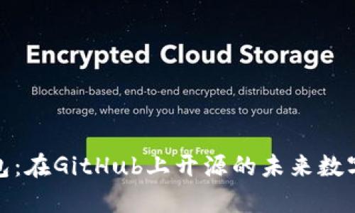 夸克区块链钱包：在GitHub上开源的未来数字资产管理工具