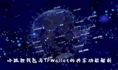 小狐狸钱包与TPWallet的共享