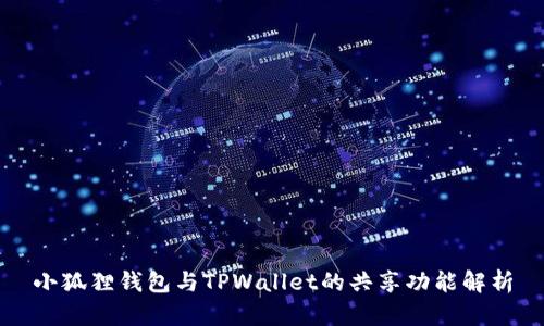 小狐狸钱包与TPWallet的共享功能解析