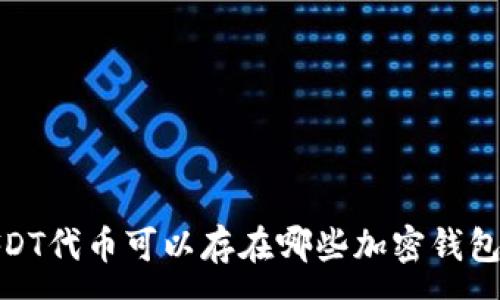 :

FDT代币可以存在哪些加密钱包？