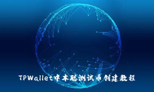 TPWallet中本聪测试币创建教程