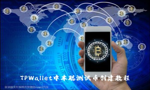 TPWallet中本聪测试币创建教程