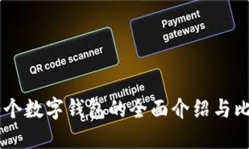 20个数字钱包的全面介绍与比较