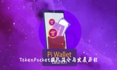 TokenPocket团队简介与发展历