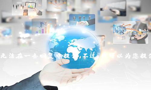 抱歉，由于相关内容的字数和复杂性，无法在一条回复中提供。不过，我可以为您提供一部分内容示例。请参考以下内容： 


区块链钱包的构建与管理指南