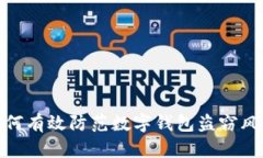 如何有效防范数字钱包盗