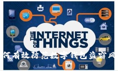 如何有效防范数字钱包盗窃风险