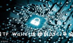 如何使用TP Wallet连接到B