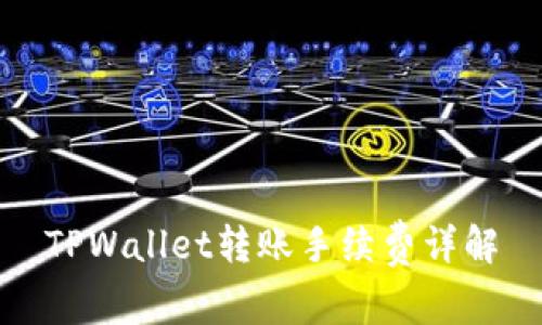 TPWallet转账手续费详解