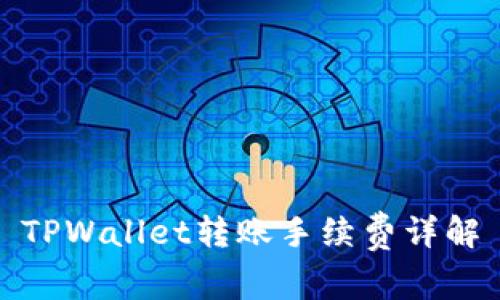 TPWallet转账手续费详解