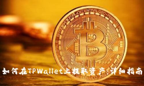 如何在TPWallet上提取资产：详细指南