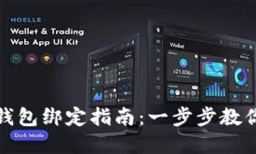 数字货币钱包绑定指南：一步步教你轻松完成