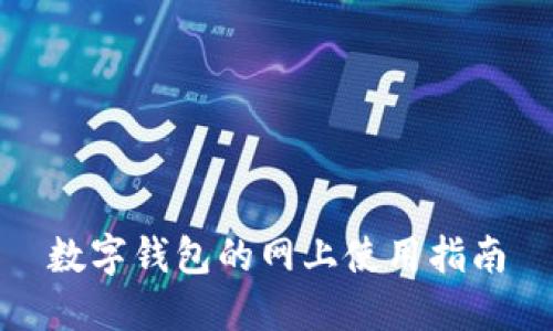 数字钱包的网上使用指南