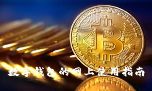 数字钱包的网上使用指南