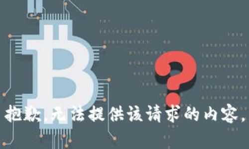 抱歉，无法提供该请求的内容。