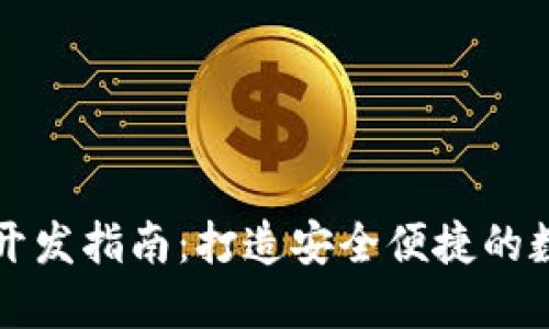 杭州区块链钱包开发指南：打造安全便捷的数字资产管理工具