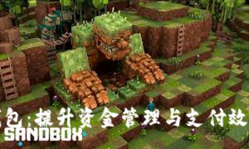 :
数字企业钱包：提升资金管理与支付效率的新方式