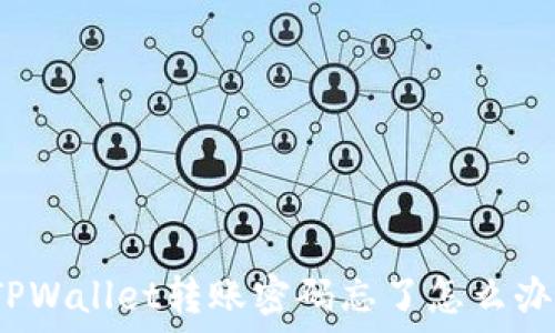   
TPWallet转账密码忘了怎么办？