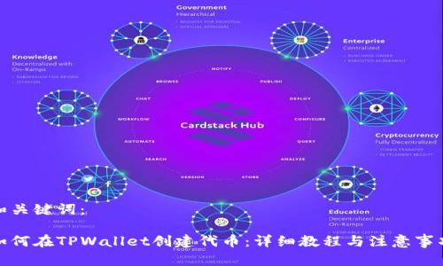 和关键词：

如何在TPWallet创建代币：详细教程与注意事项