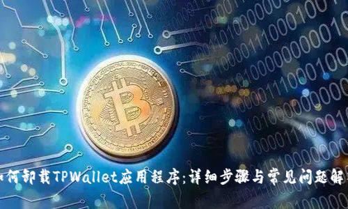 如何卸载TPWallet应用程序：详细步骤与常见问题解答