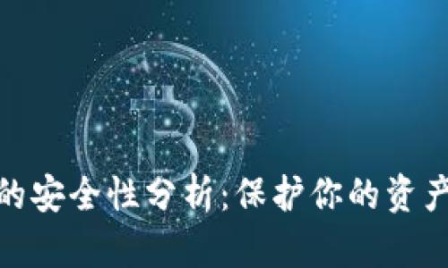 数字钱包的安全性分析：保护你的资产不受威胁