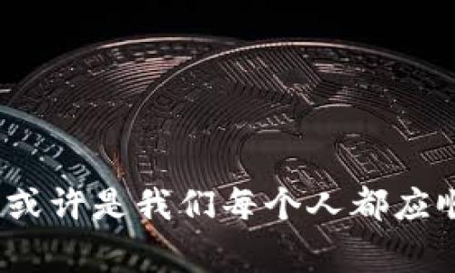 数字红利版钱包
关键词: 数字钱包, 红利, 数字经济/guanjianci

详细介绍:

在现代社会中，随着科技的迅速发展与互联网的普及，数字经济逐渐成为了经济发展的主流。而在这一浪潮中，“数字红利版钱包”应运而生，成为用户管理财富和享受生活的一种新方式。数字红利版钱包不仅仅是一款简单的支付工具，它代表了一种生活方式的改变以及数字经济时代下的全新消费体验。本文将详细探讨数字红利版钱包的概念、功能、市场现状以及未来的发展趋势。

一、数字红利版钱包的概念
数字红利版钱包，是一种集成了支付、资产管理、投资、消费优惠等多功能于一体的数字工具。它不仅支持用户进行日常消费和账户管理，还提供了丰富的红利奖励机制，使得用户能够在日常生活中获得意想不到的回报。

数字红利版钱包的核心概念主要集中在“红利”二字上，旨在通过用户的消费行为来实现资产的增值。随机的消费奖励、现金返还、积分系统等多种形式的红利，让用户在使用过程中感受到实实在在的收益。

二、数字红利版钱包的功能
数字红利版钱包的功能可以说是丰富多样，主要包括但不限于以下几个方面：

h41. 便捷支付功能/h4
用户在购物时，只需通过扫描二维码或输入密码，即可完成支付。这种便捷的支付方式大大提升了购物体验，减少了现金交易带来的风险。而且，许多数字钱包还支持无接触支付，进一步便利了用户的生活。

h42. 红利与奖励机制/h4
数字红利版钱包的最大亮点在于其独特的红利奖励机制。每一次通过钱包进行消费，用户都能获得一定的红利回馈，红利可以选择直接提现或用于今后消费，大幅提升了用户的使用频率与粘性。

h43. 资产管理功能/h4
数字红利版本钱包不仅可以进行支付，还具备资产管理的功能。用户可以清晰地看到自己的资产情况，包括账户余额、消费明细、红利积累等信息，便于用户进行财务管理。

h44. 投资与理财功能/h4
在日常消费中，用户还可以通过数字红利版钱包进行小额投资或者理财，增加资产的增值机会。许多这个类型的钱包中内置了投资理财的功能，使得用户能够在实现消费的同时，也能追求财富增长。

h45. 多元化消费场景/h4
数字红利版钱包不仅适用于网上购物，还广泛应用于生活中的各个方面，如线下商超、餐饮娱乐、旅游出行等。用户只需要下载APP，便可在各大商家实现无缝对接。

三、市场现状与发展趋势
随着社会经济的快速发展，数字钱包市场已经呈现出蓬勃发展的态势。在消费观念更新、生活节奏加快的背景下，越来越多的用户开始接受并使用数字钱包。根据数据显示，全球数字钱包市场规模正在以每年超过20%的速度增长。

未来，数字红利版钱包将继续深入人们的日常生活，并结合区块链技术、人工智能等前沿科技，提供更加安全高效的服务。为了适应市场的变化和用户的需求，数字钱包的供应商也在不断调整产品策略。

四、相关问题探讨

h41. 数字红利版钱包与传统金融工具相比有什么优势？/h4
数字红包版钱包的优势主要体现在以下几个方面：
ul
    li便利性：用户无论何时何地，只要有互联网连接，便可随时进行支付与管理；/li
    li费用低廉：许多数字钱包在交易费用上远低于传统银行和支付平台；/li
    li红利吸引：相较于传统金融工具，数字红包版钱包更注重用户体验，通过红利和优惠活动来吸引消费者；/li
    li社交功能：很多数字钱包还具备社交功能，使得用户可以与朋友分享优惠，与家人进行资金往来。/li
/ul

随着用户的需求在不断变化，数字红利版钱包将继续其业务模式，以适应未来金融发展的新趋势。

h42. 数字红利版钱包在安全性方面如何保障？/h4
安全性是用户选择数字红利版钱包的重要考量因素。为了保障用户的资金安全，钱包提供商通常采用以下安全措施：
ul
    li多层身份验证：通过多重身份验证（如密码、生物识别等）提高账户安全，防止未授权的操作；/li
    li数据加密：利用先进的加密技术，确保用户数据在传输和存储过程中的安全，防止数据泄露；/li
    li风险监测：实时监测可疑交易，及时冻结可疑账户，保护用户资产安全。/li
/ul

在数字金融时代，安全性问题将越来越受到重视。随着技术的进步，数字红利版钱包必将为用户提供更加安全可靠的金融体验。

h43. 数字红利版钱包能否替代传统银行？/h4
尽管数字红利版钱包在便利性和用户体验上有着显著优势，但短时间内完全替代传统银行仍面临一些挑战：
ul
    li信任问题：用户对数字钱包的信任度较低，需要时间来建立信用和品牌形象；/li
    li金融服务的全面性：传统银行提供多种多样的金融服务，如贷款、理财、外汇等，而数字钱包功能相对限制；/li
    li监管问题：各国政府在数字货币和数字支付方面的监管政策尚不完善。/li
/ul

未来，可能出现传统银行与数字钱包的结合，形成多元化金融服务体系，在各自领域各展所长，更好地服务用户。

h44. 数字红利版钱包的未来发展方向是什么？/h4
随着用户需求和科技的不断发展，数字红利版钱包未来的发展方向主要集中在以下几个方面：
ul
    li智能化：利用人工智能和大数据分析，提供个性化服务与理财建议；/li
    li绿色金融：推动以可持续发展为核心的金融产品，响应全球环保主题；/li
    li国际化：拓展国际市场，在全球范围内实现跨国支付与结算；/li
    li区块链技术的应用：提高透明度与安全性，建立去中心化的网络体系。/li
/ul

通过不断创新与技术应用，数字红利版钱包将在未来的市场中占据更加重要的地位，推动数字经济的发展。

综上所述，数字红利版钱包为用户带来了全新的财富管理与消费体验，具有广阔的市场前景。在这个瞬息万变的数字时代，掌握数字钱包的用法，享受数字经济带来的便利与优惠，或许是我们每个人都应顺应的趋势。