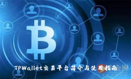 TPWallet交易平台简介与使用指南