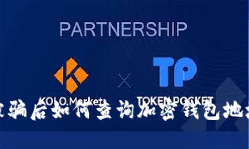 被骗后如何查询加密钱包地址