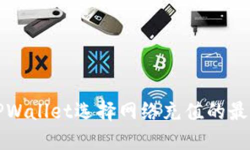 欧易TPWallet选择网络充值的最佳指南