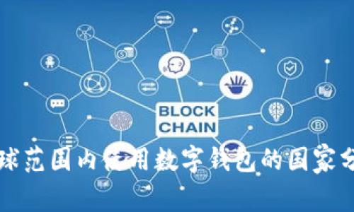全球范围内使用数字钱包的国家分析