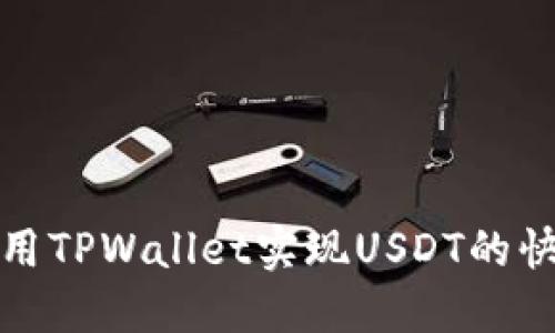 如何使用TPWallet实现USDT的快速变现