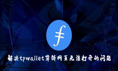 解决tpwallet薄饼网页无法打开的问题