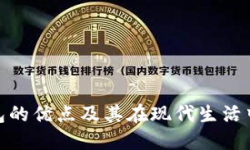 数字钱包的优点及其在现代生活中的影响