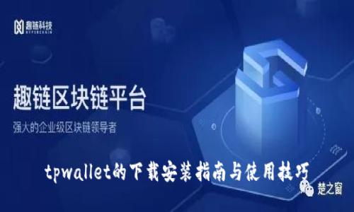 tpwallet的下载安装指南与使用技巧