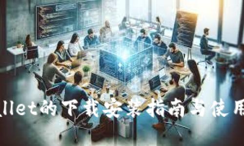 tpwallet的下载安装指南与使用技巧