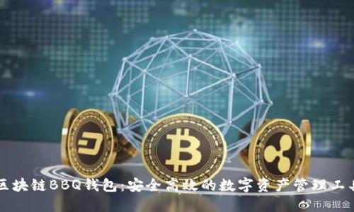 区块链BBQ钱包：安全高效的数字资产管理工具