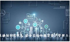 区块链BBQ钱包：安全高效