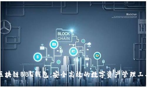 区块链BBQ钱包：安全高效的数字资产管理工具