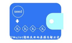 TPWallet转账失败的原因及解