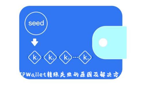 TPWallet转账失败的原因及解决方案