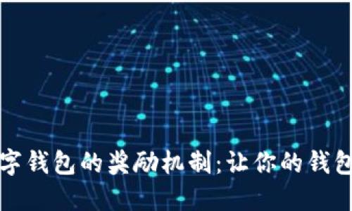 开通数字钱包的奖励机制：让你的钱包更增值