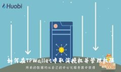 如何在TPWallet中取消授权并
