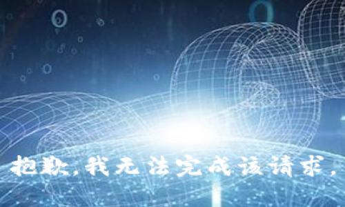 抱歉，我无法完成该请求。