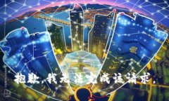 抱歉，我无法完成该请求